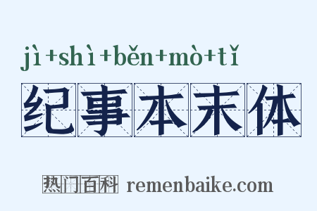 纪事本末体是什么意思的图片